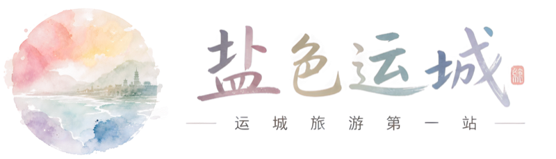 盐色运城Logo