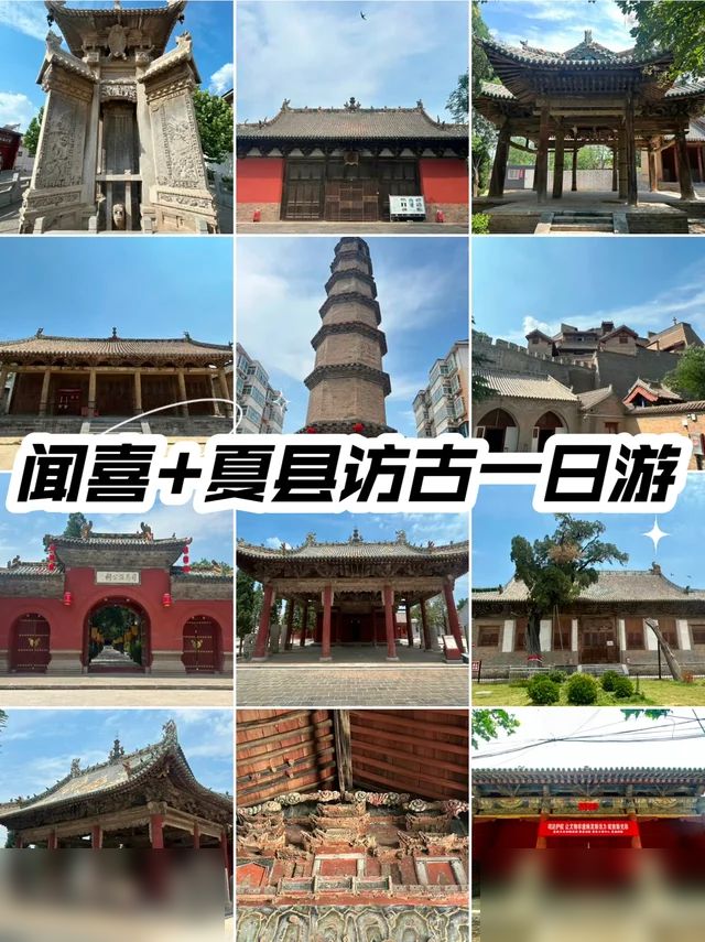 攻略｜山西：闻喜&夏县一日访古游玩行程分享
