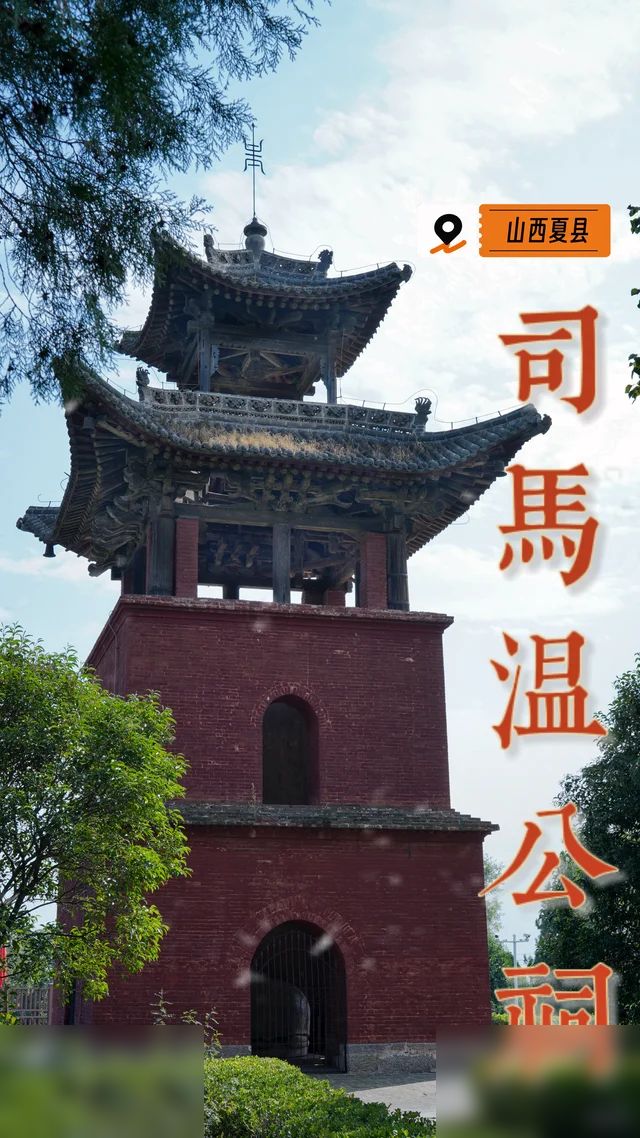 夏县司马温公祠 / 国三