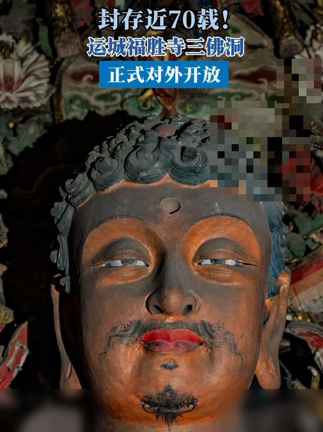 重磅❗️封存70多年｜福胜寺三佛洞终于开放