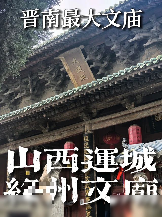 新绛小众古迹，绛州文庙