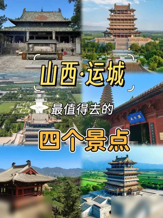 山西·运城📍，最值得去的四个景点✅