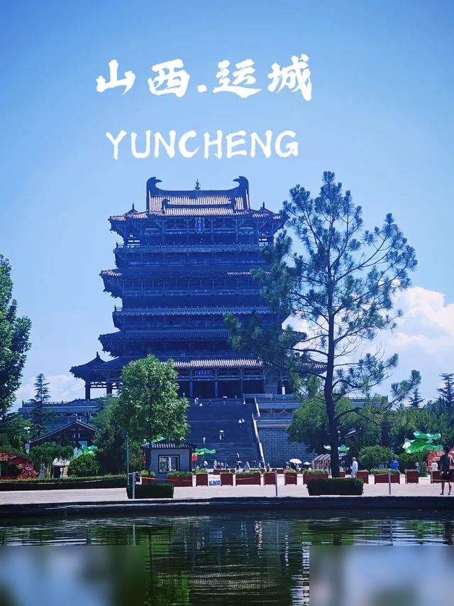 来山西运城 打卡这八个景点就够了！