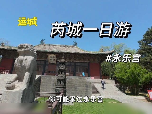 除了永乐宫，芮城还能去哪儿玩