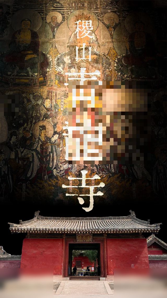 稷山青龙寺：不起眼的元代万神殿