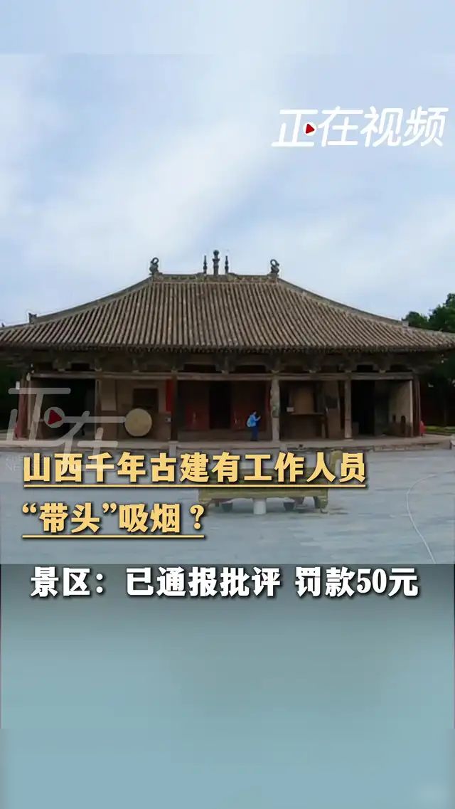 山西千年古建有工作人员“带头”吸烟