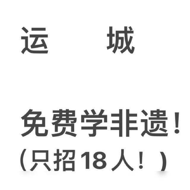 在运城非遗文化免费学！