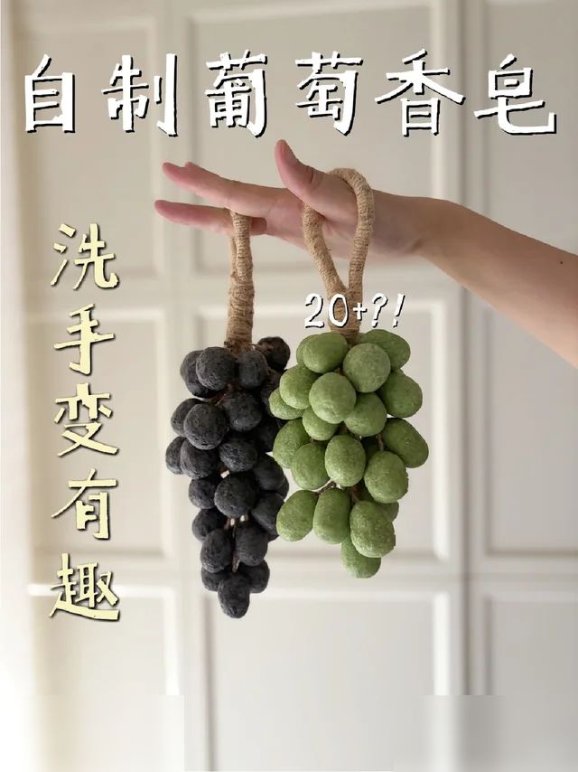 思路打开❗️在家就能搓出葡萄香皂