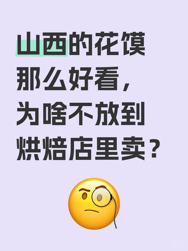 山西的花馍那么好看，为啥不放到烘焙店里卖