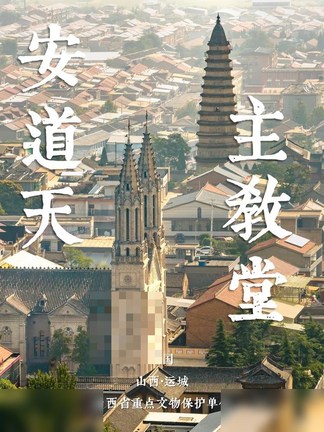 晋23丨安道天主*堂·与龙兴寺塔的古今同框