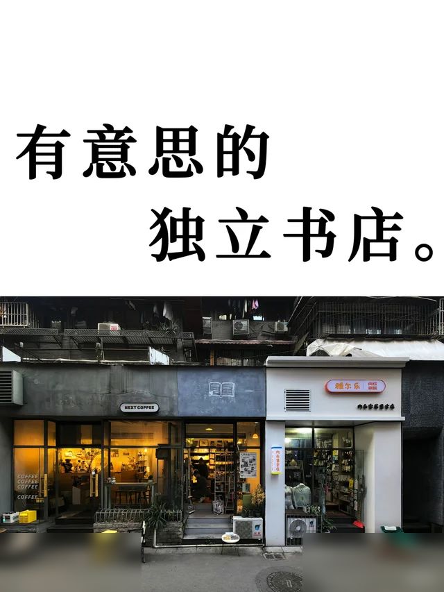 大概是“最冷门”的一家书店了。