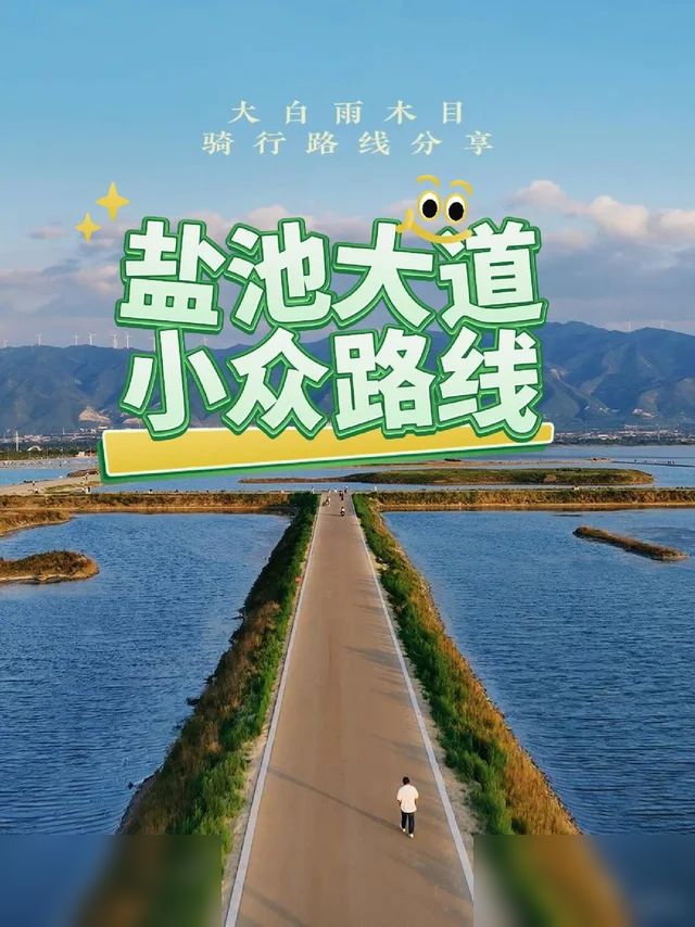 避开人潮盐池大道小众路线