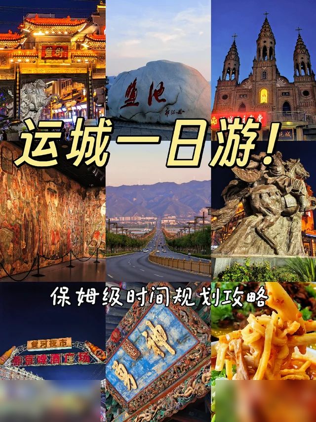 运城一日游保姆级攻略，时间安排管理大师！