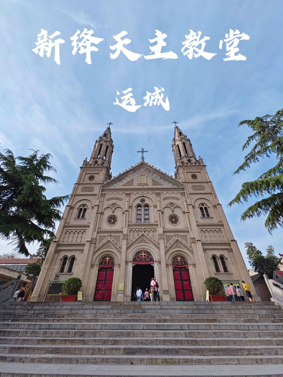 新绛天主教堂·哥特混搭中式