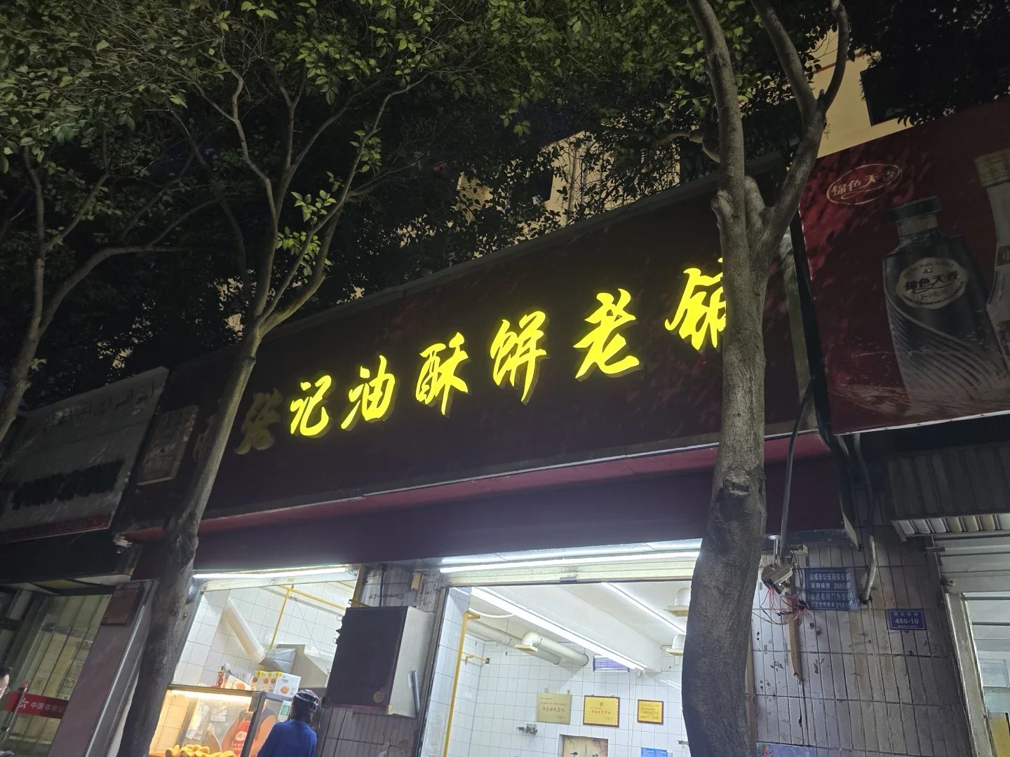 南张记油酥饼·稷山酥饼 样张 2