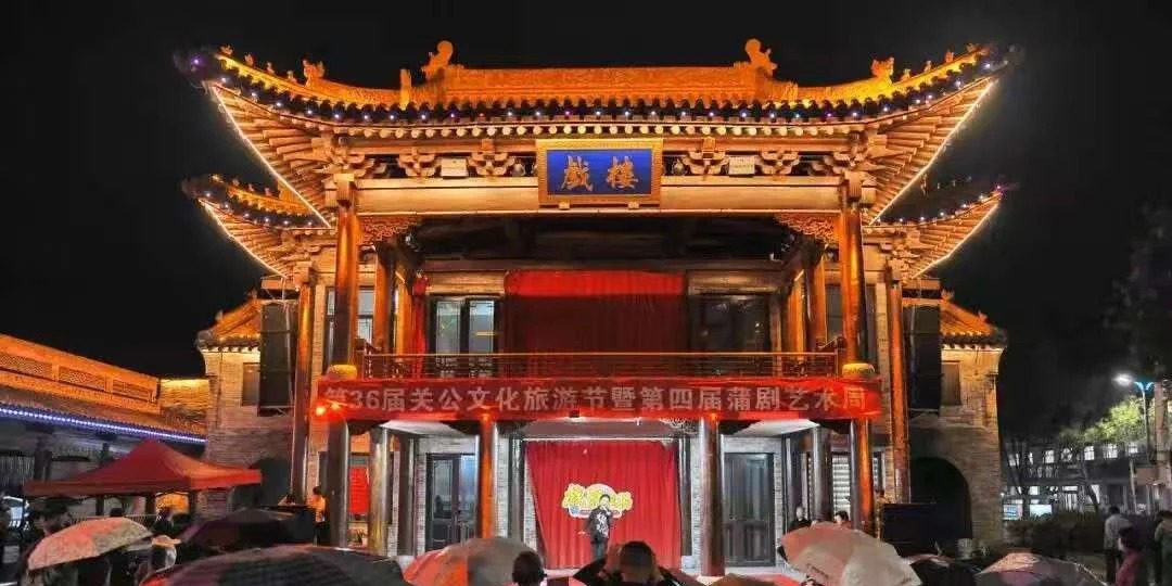 盬街·蒲剧惠民演出 样张 2