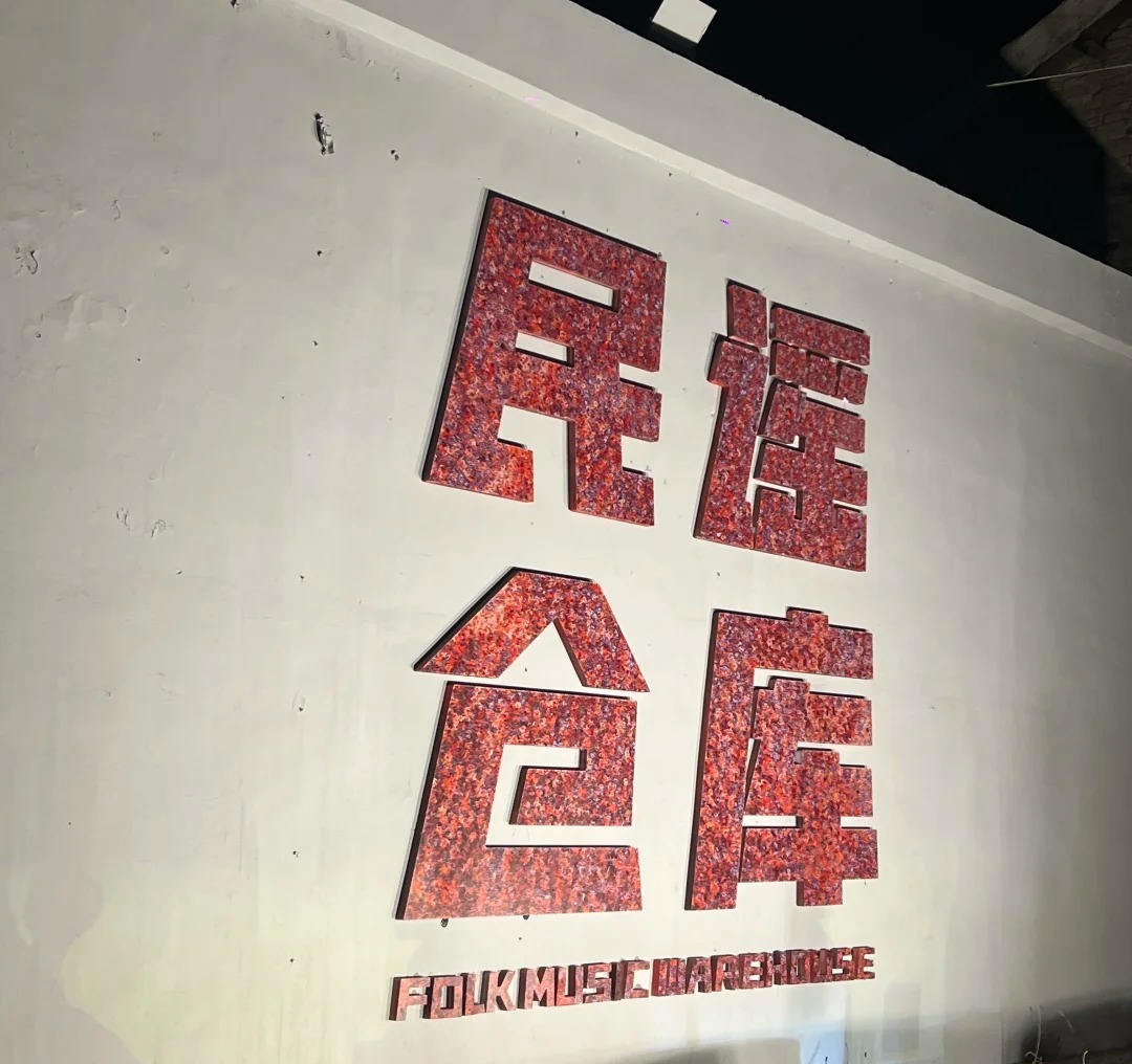 民谣仓库 样张 10