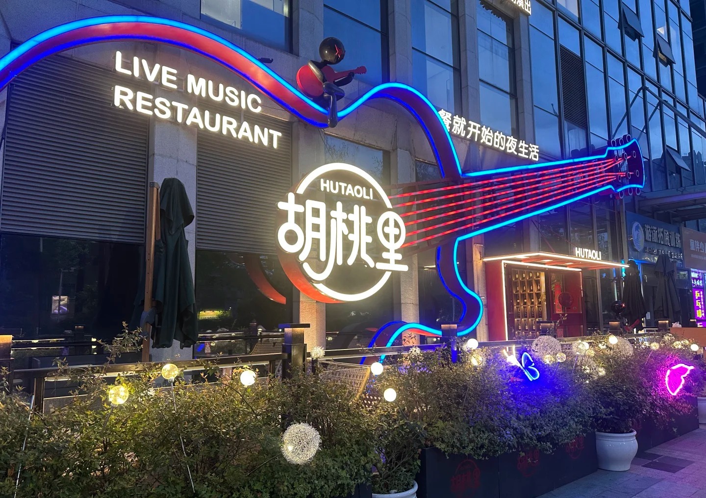 胡桃里音乐酒馆（运城店） 样张 2