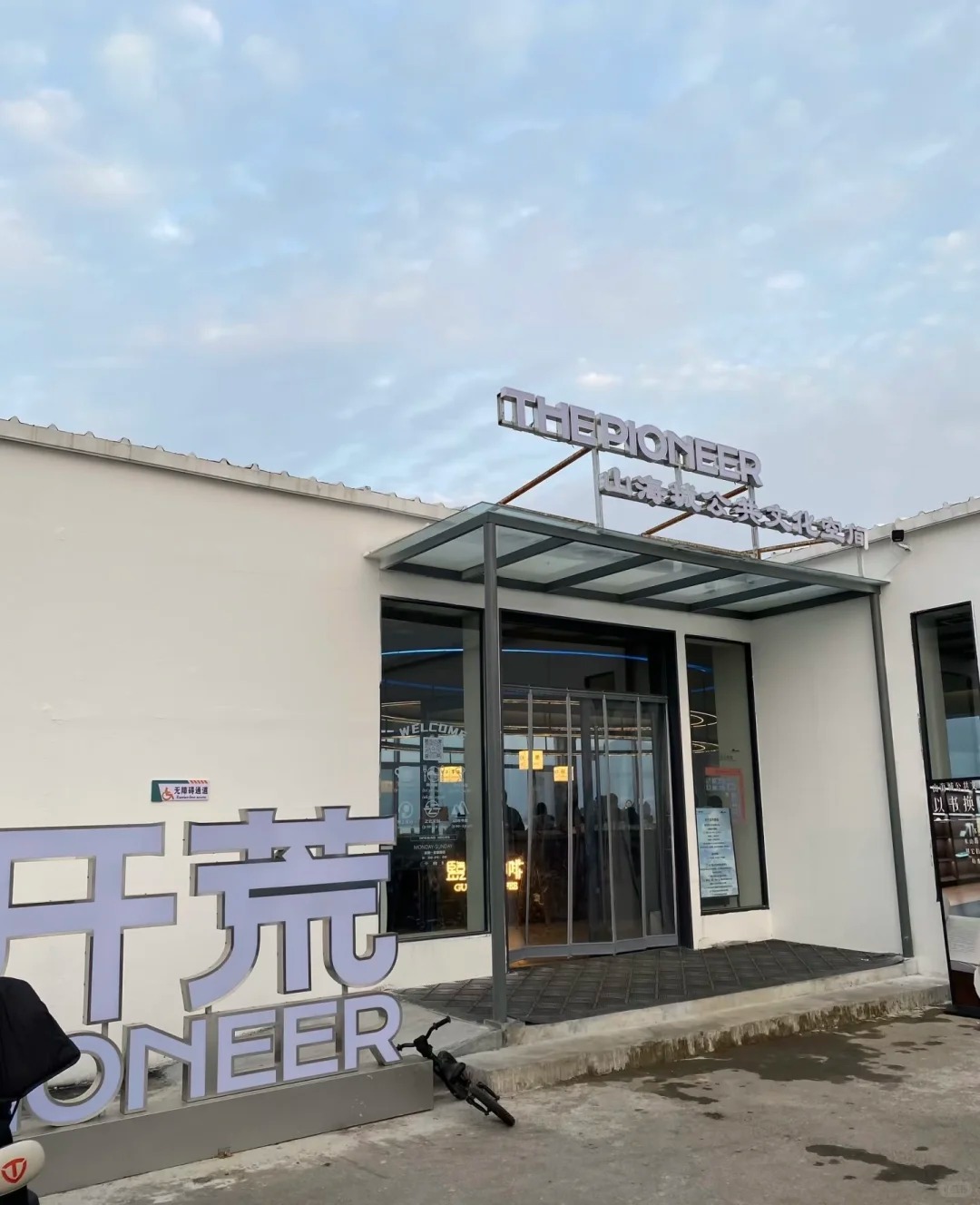 山海城公共文化空间 样张 10